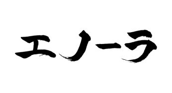 エノーラ