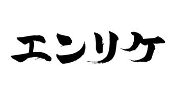 エンリケ