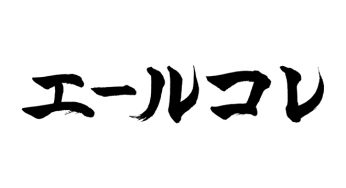 エールコレ