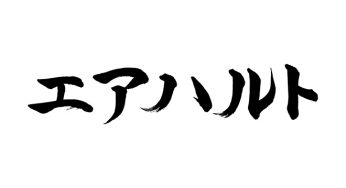 エアハルト