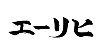 エーリヒ