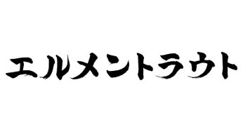 エルメントラウト
