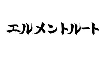 エルメントルート