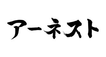 アーネスト