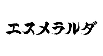 エスメラルダ