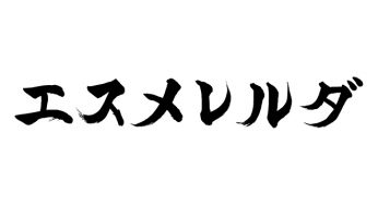エスメレルダ