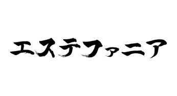 エステファニア