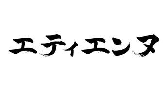 エティエンヌ