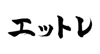 エットレ