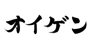 オイゲン