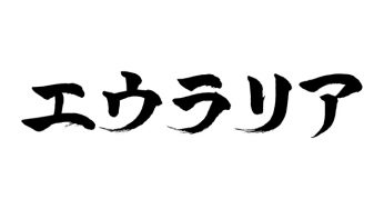 エウラリア