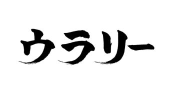 ウラリー