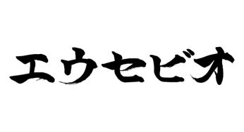 エウセビオ
