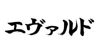 エヴァルド