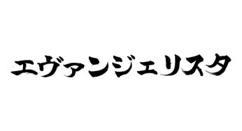 エヴァンジェリスタ