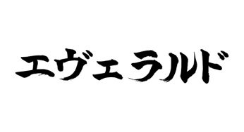 エヴェラルド