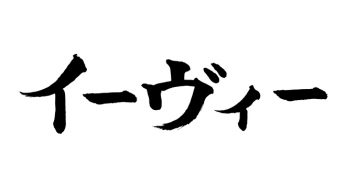 イーヴィー