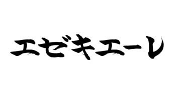 エゼキエーレ