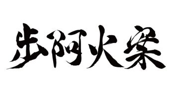ファビアン / 歩阿火案