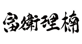 フェリックス / 富衛理楠