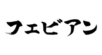 ファビアン