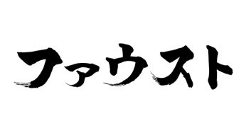 ファウスト