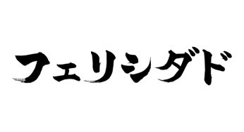 フェリシダド