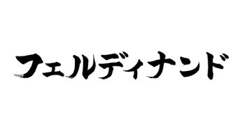 フェルディナンド