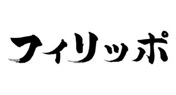 フィリッポ