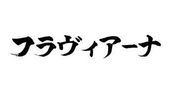 フラヴィアーナ