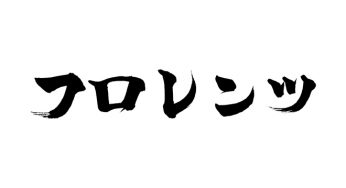 フロレンツ