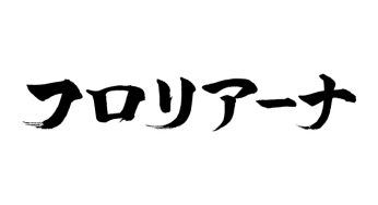 フロリアーナ