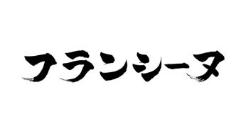 フランシーヌ