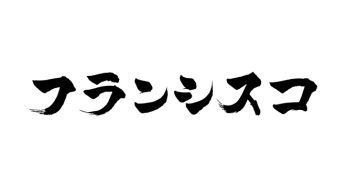 フランシスコ