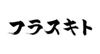 フラスキト