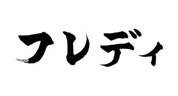 フレディ