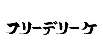 フリーデリーケ
