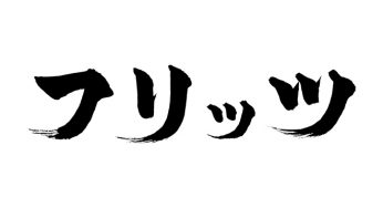 フリッツ