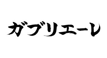 ガブリエーレ