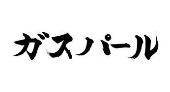 ガスパール