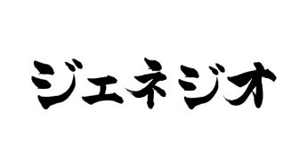 ジェネジオ