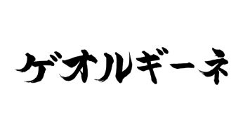 ゲオルギーネ
