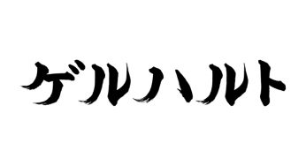 ゲルハルト