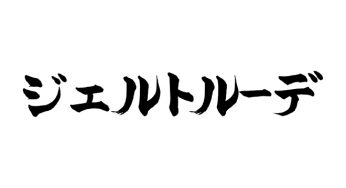 ジェルトルーデ