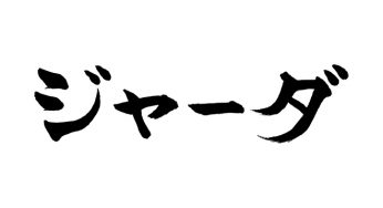 ジャーダ