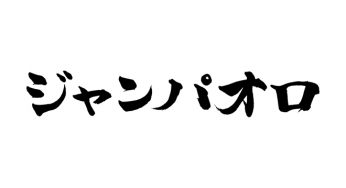 ジャンパオロ
