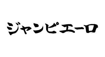 ジャンピエーロ