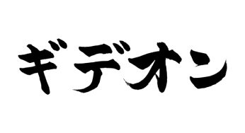 ギデオン
