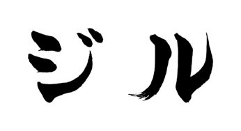 ジル