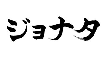 ジョナタ